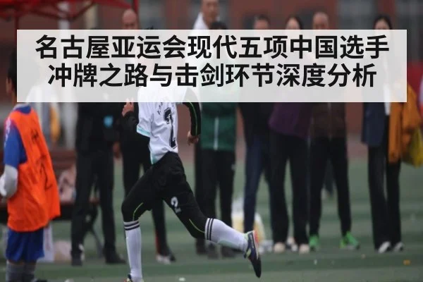名古屋亚运会现代五项中国选手冲牌之路与击剑环节深度分析